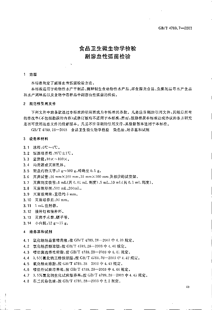 GB/T 4789.7-2003 标准预览