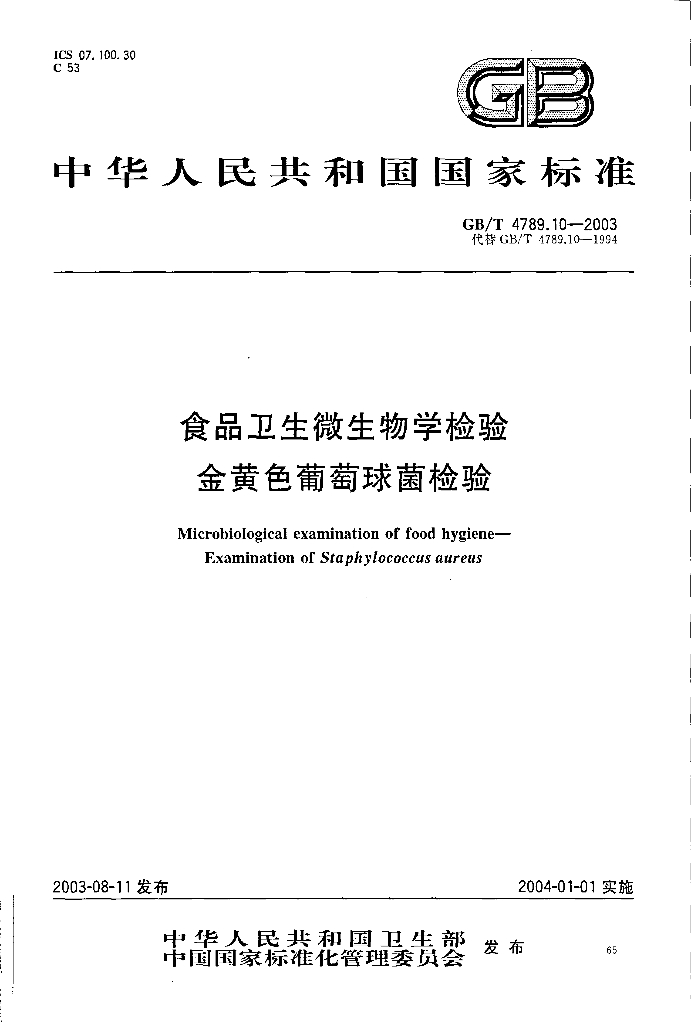 GB/T 4789.10-2003 标准预览