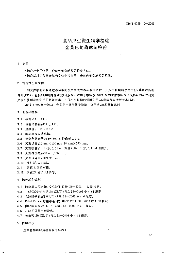 GB/T 4789.10-2003 标准预览