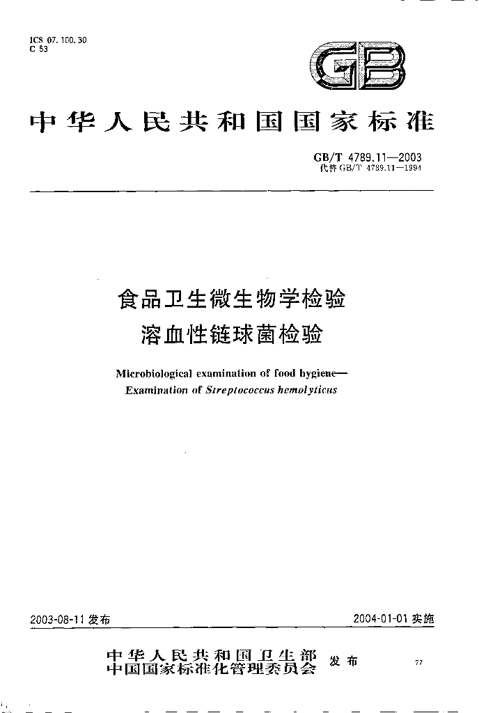 GB/T 4789.11-2003 标准预览