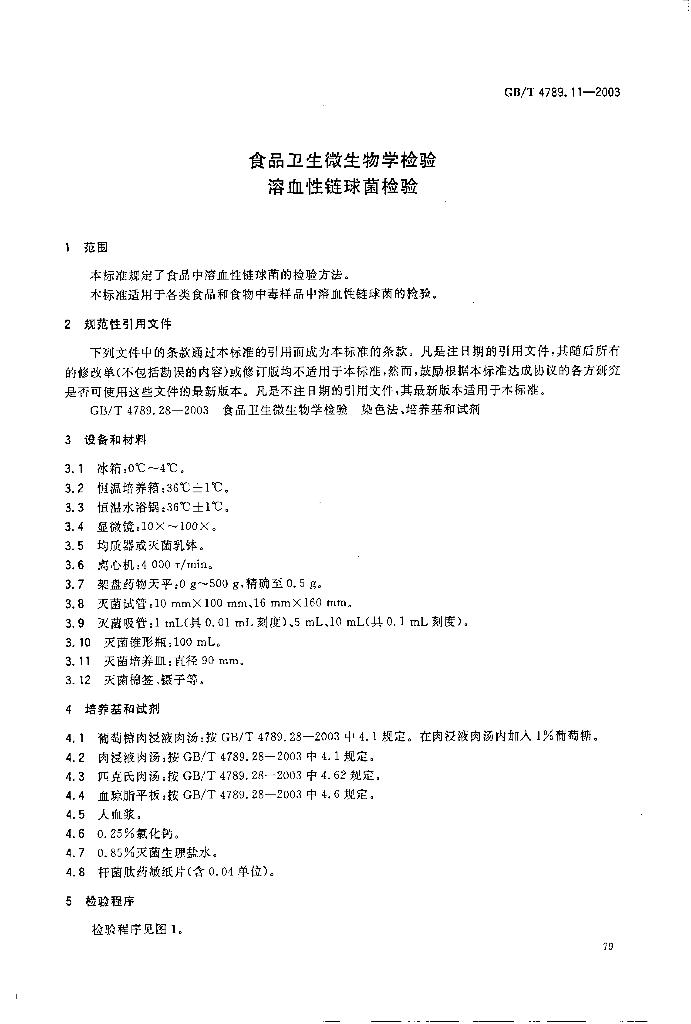 GB/T 4789.11-2003 标准预览