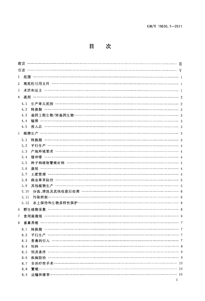 GB/T 19630.1-2011 标准预览