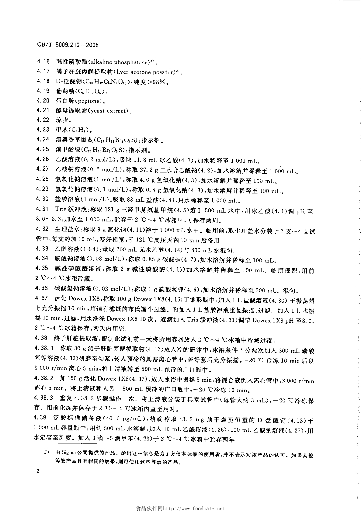 GB/T 5009.210-2008 标准预览