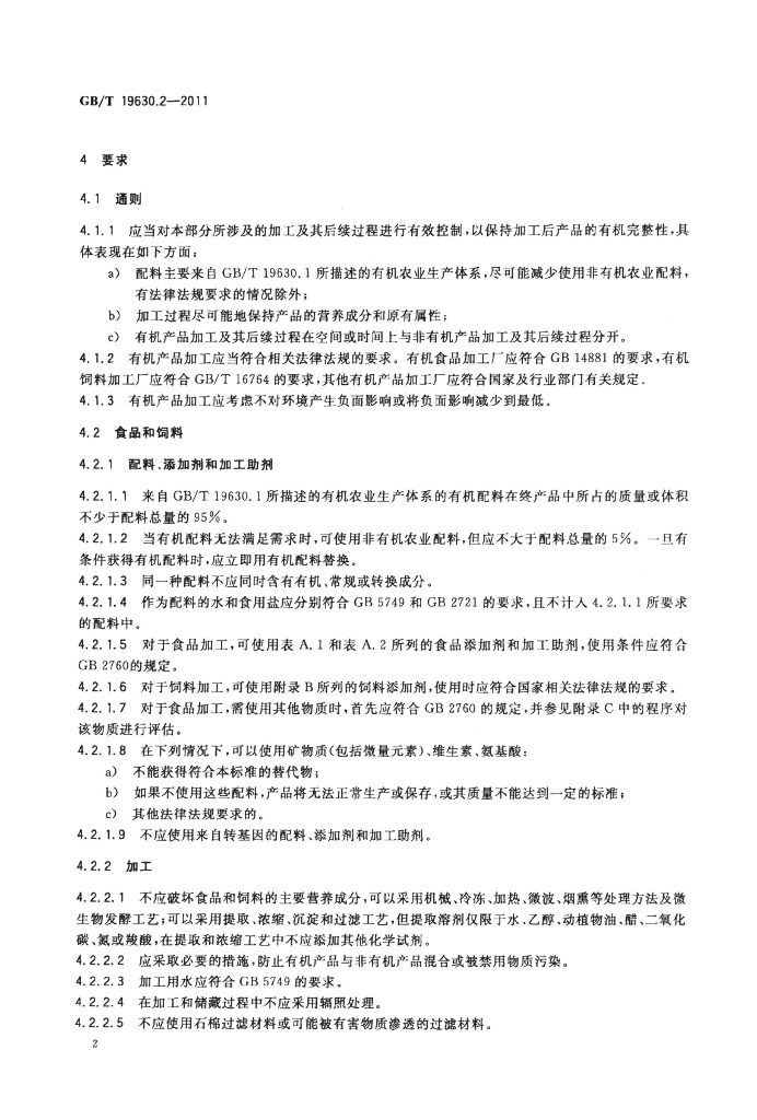 GB/T 19630.2-2011 标准预览