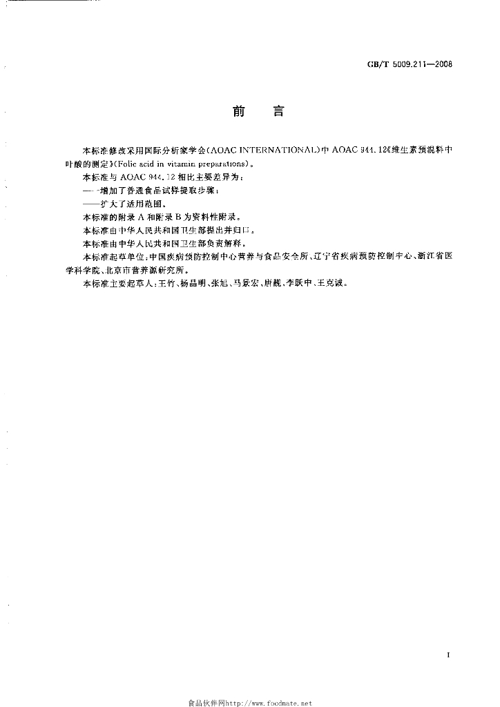 GB/T 5009.211-2008 标准预览