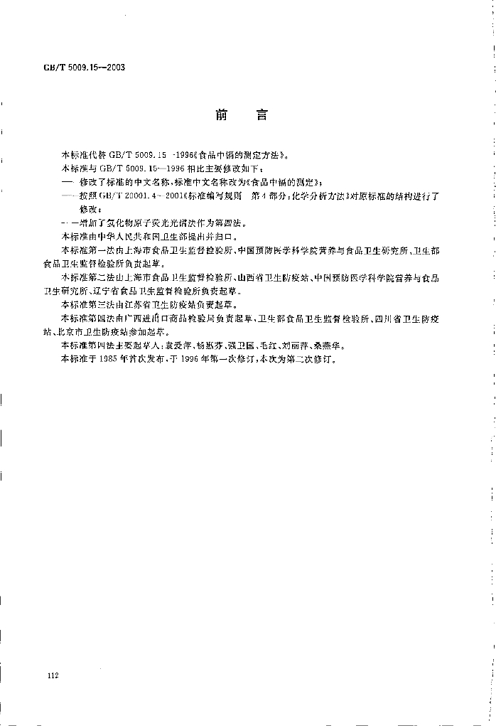 GB/T 5009.15-2003 标准预览
