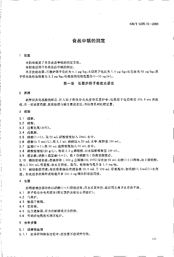 GB/T 5009.15-2003 标准预览