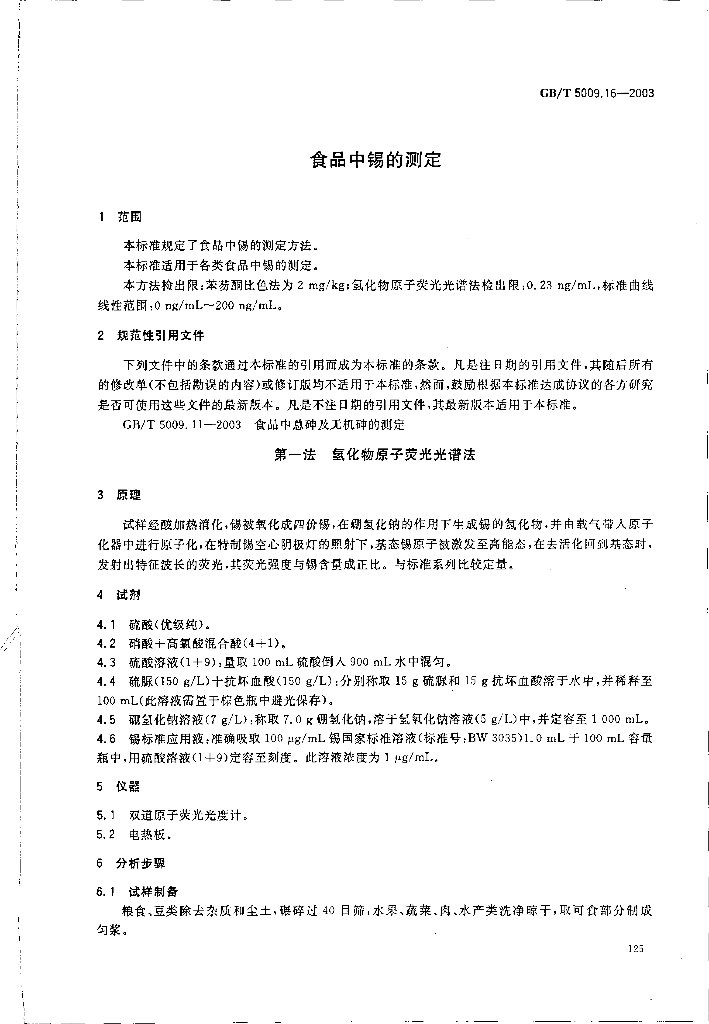 GB/T 5009.16-2003 标准预览