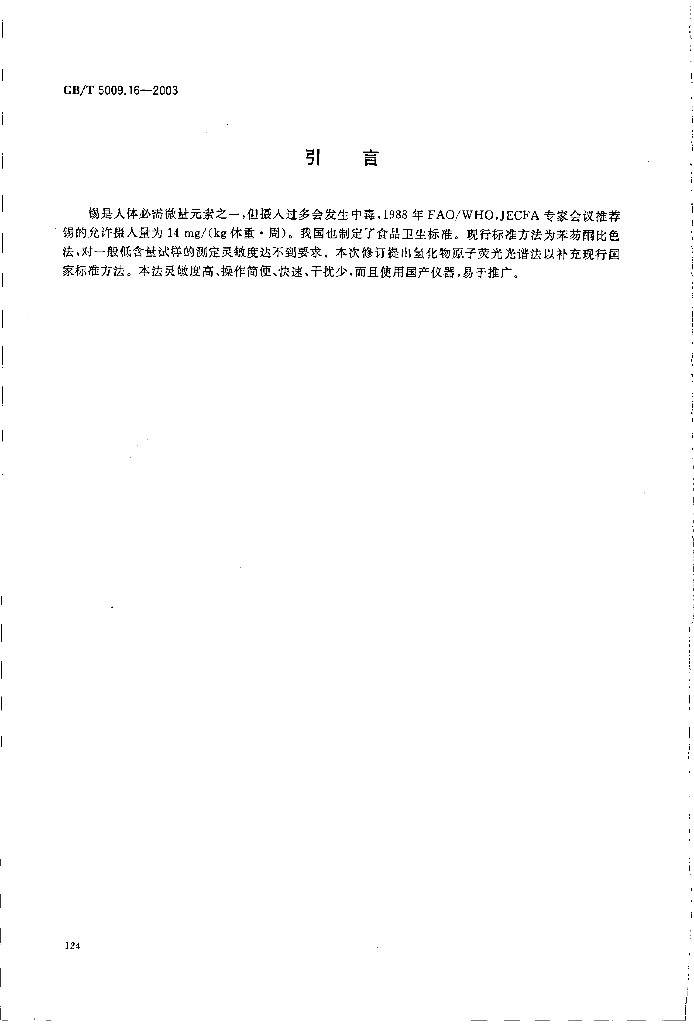 GB/T 5009.16-2003 标准预览