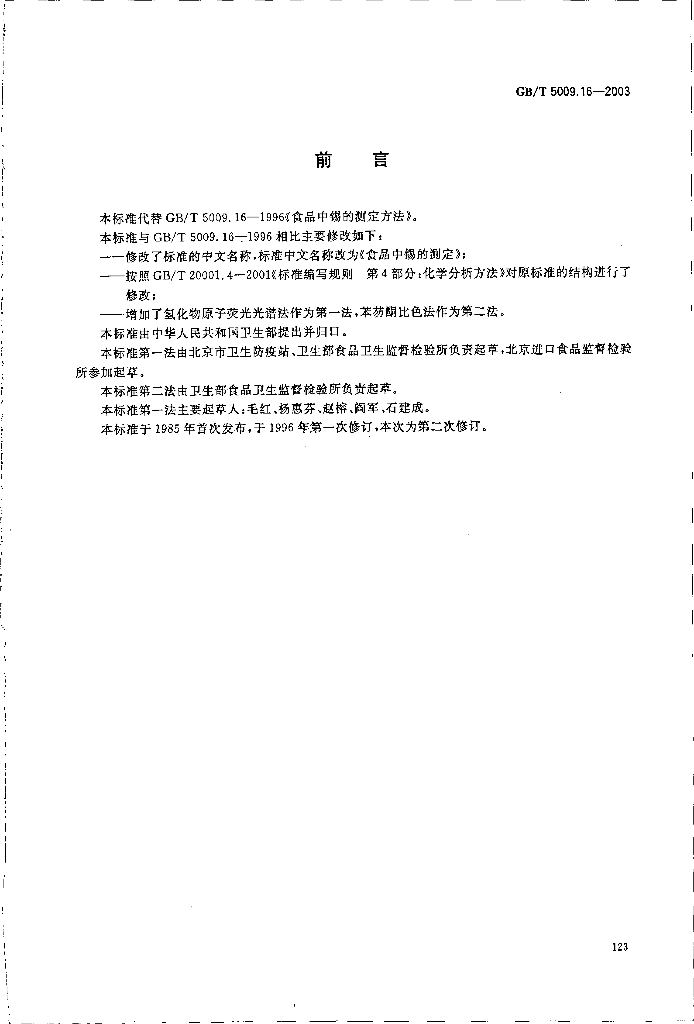 GB/T 5009.16-2003 标准预览