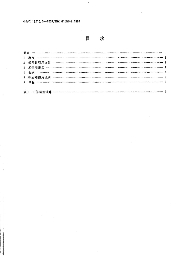 GB/T 18216.3-2007 标准预览