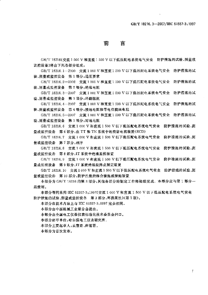 GB/T 18216.3-2007 标准预览