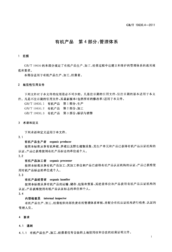 GB/T 19630.4-2011 标准预览