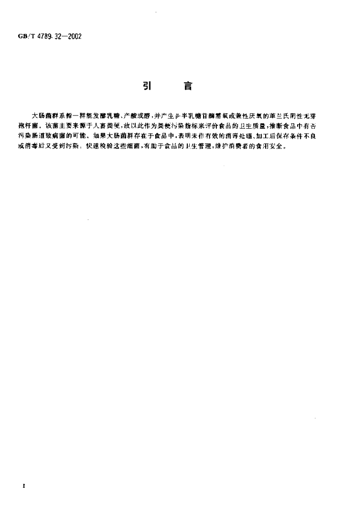 GB/T 4789.32-2002 标准预览