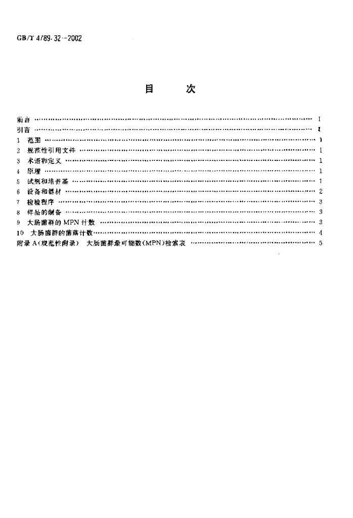 GB/T 4789.32-2002 标准预览
