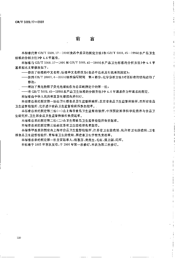 GB/T 5009.17-2003 标准预览