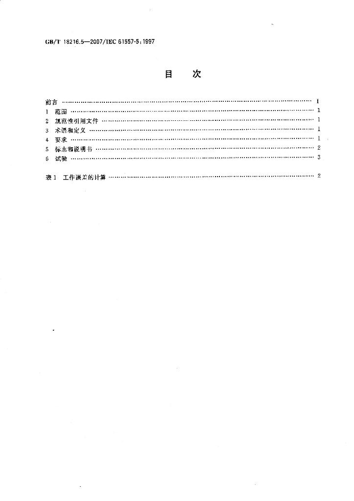 GB/T 18216.5-2007 标准预览