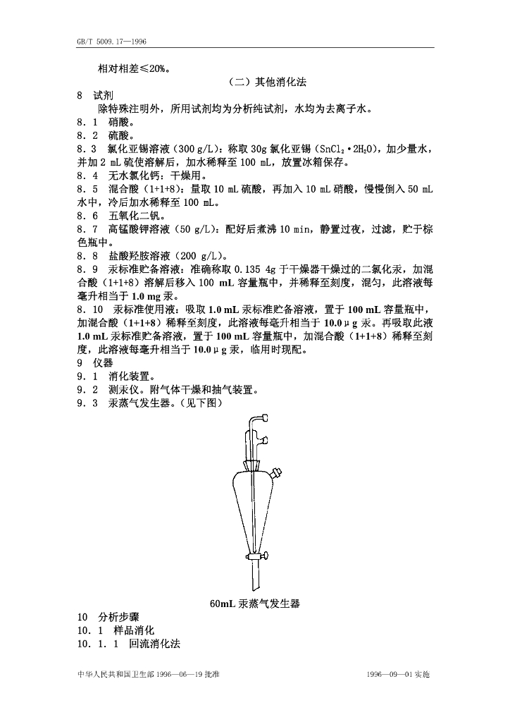 GB/T 5009.17-1996 标准预览