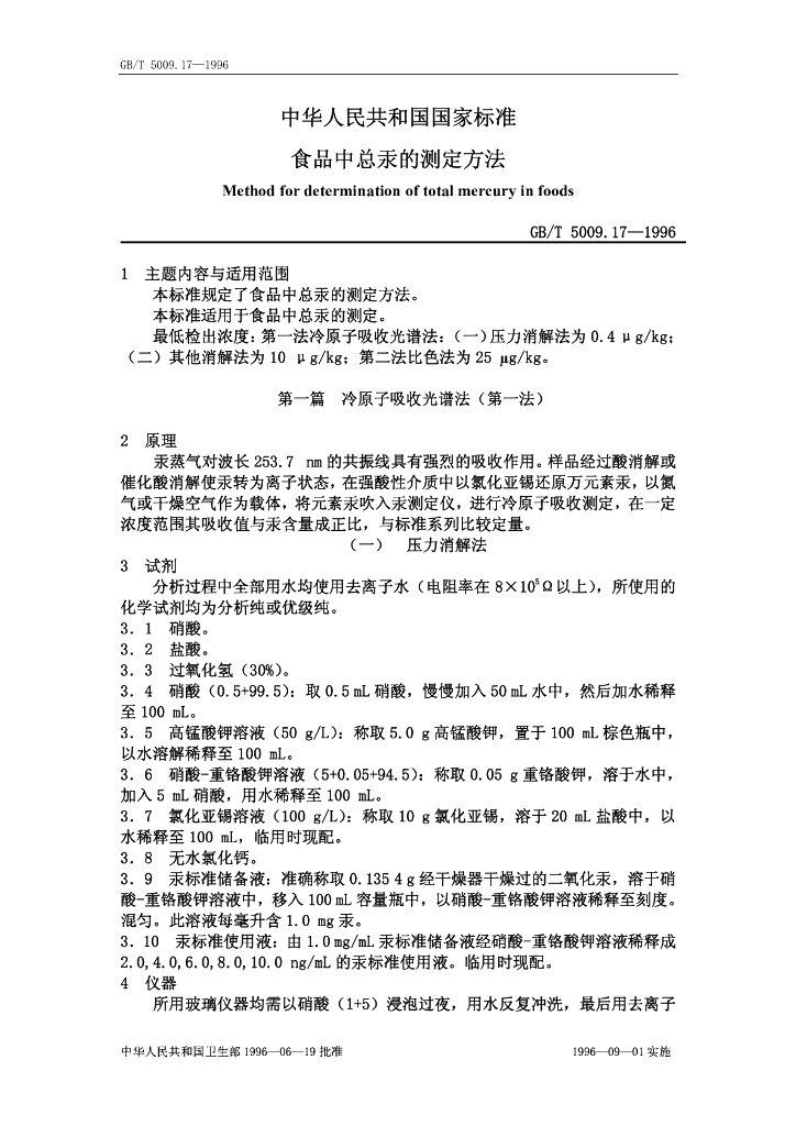 GB/T 5009.17-1996 标准预览