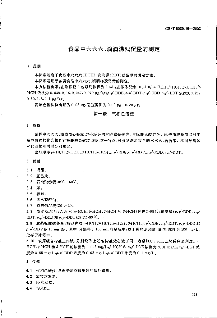 GB/T 5009.19-2003 标准预览