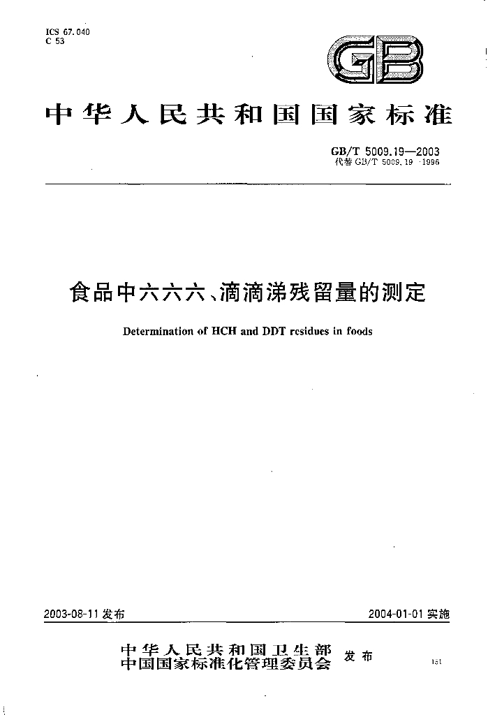 GB/T 5009.19-2003 标准预览