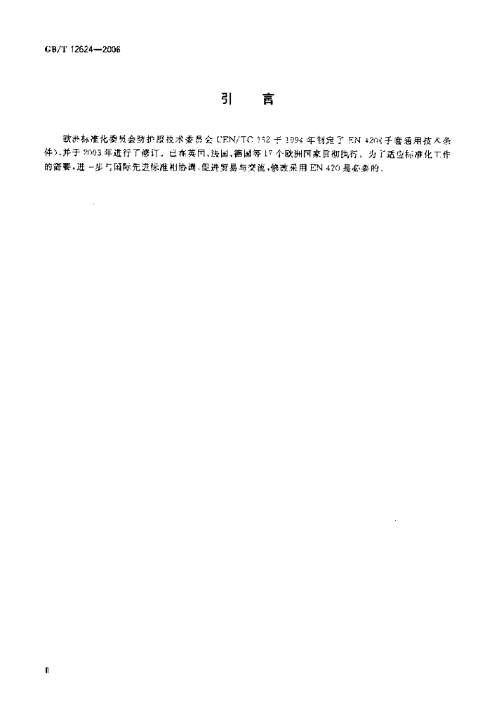 GB/T 12624-2006 标准预览