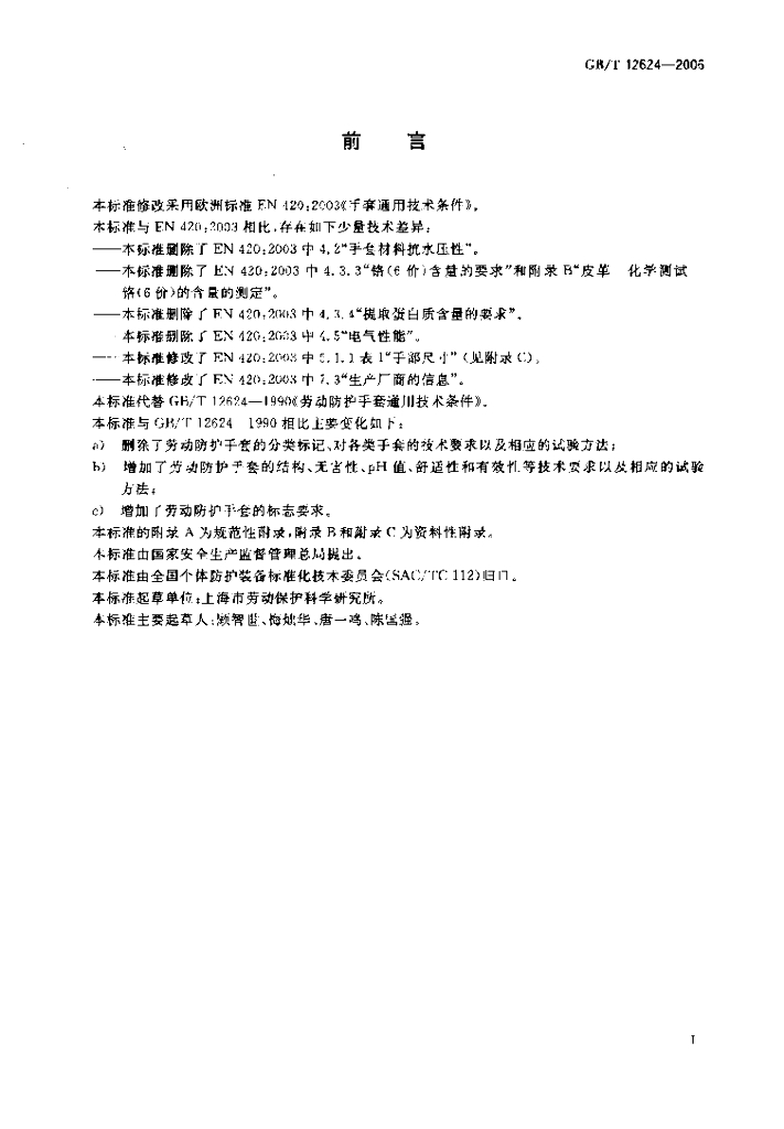 GB/T 12624-2006 标准预览
