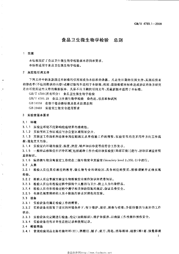 GB/T 4789.1-2008 标准预览