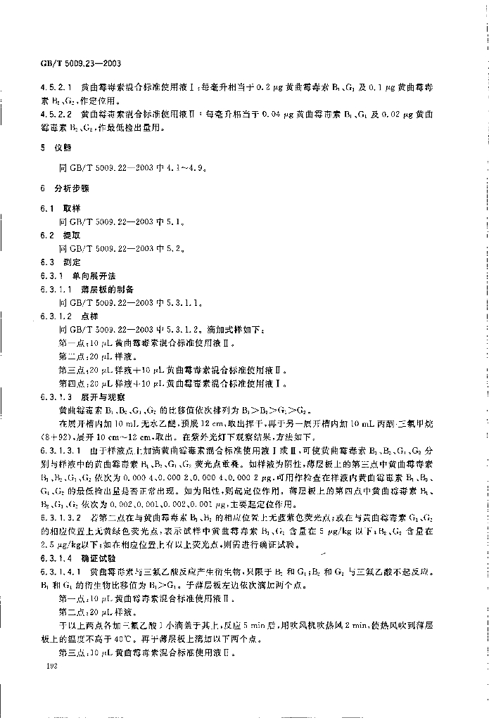 GB/T 5009.23-2003 标准预览