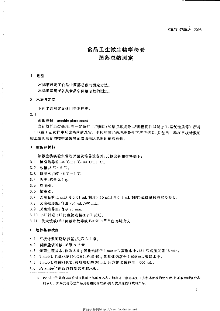 GB/T 4789.2-2008 标准预览