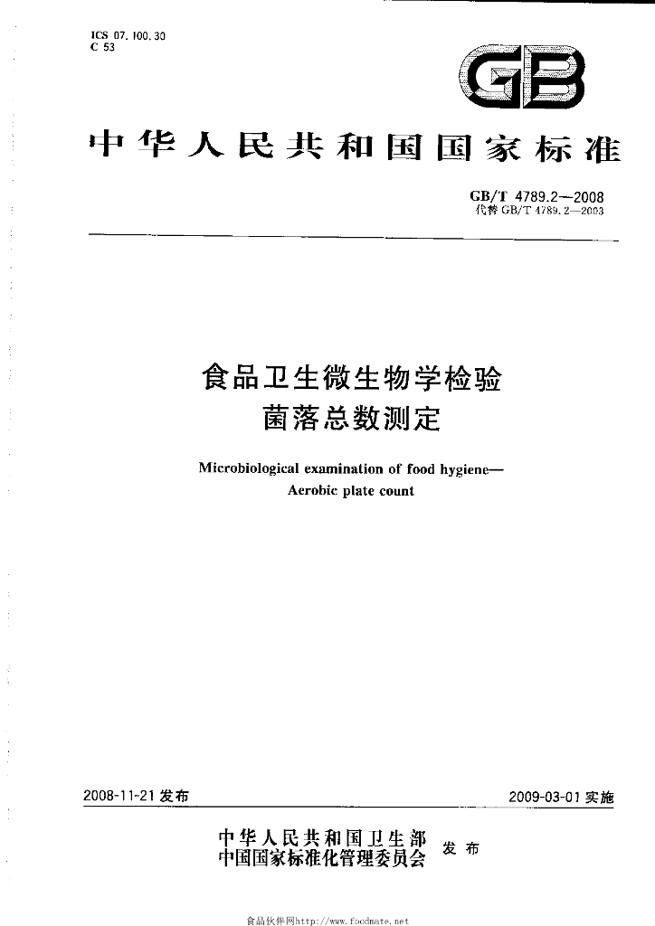 GB/T 4789.2-2008 标准预览