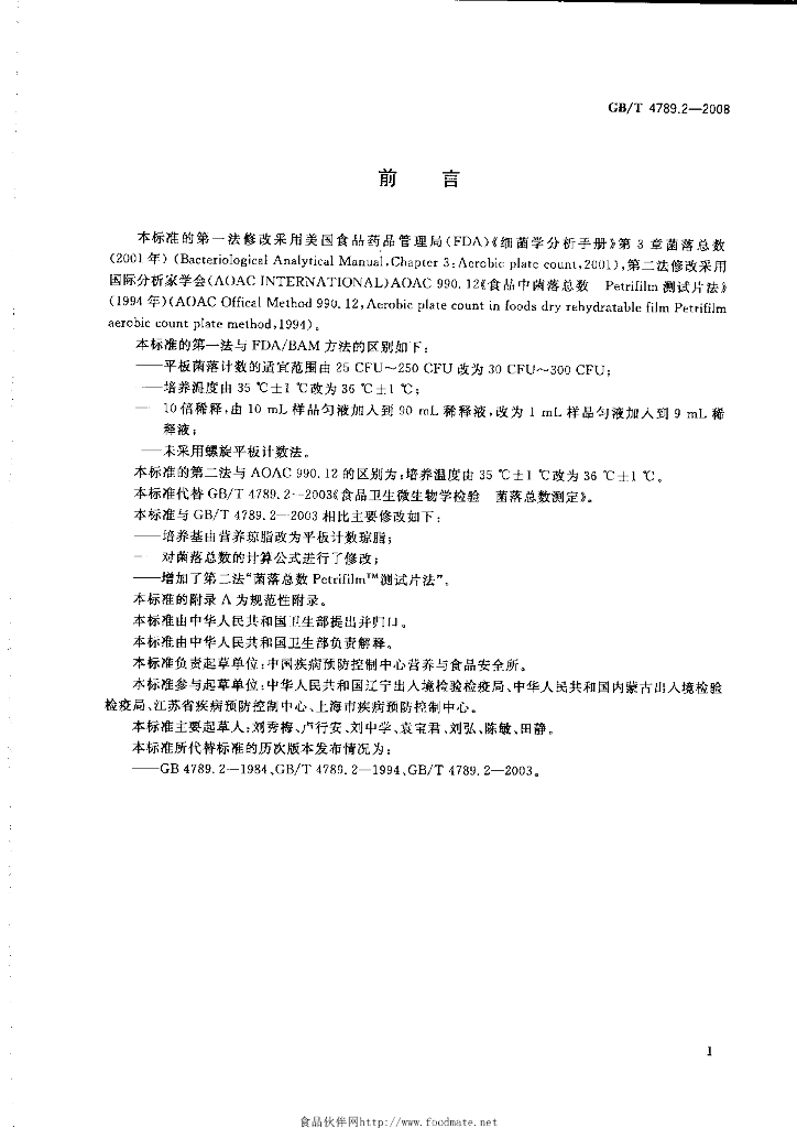 GB/T 4789.2-2008 标准预览