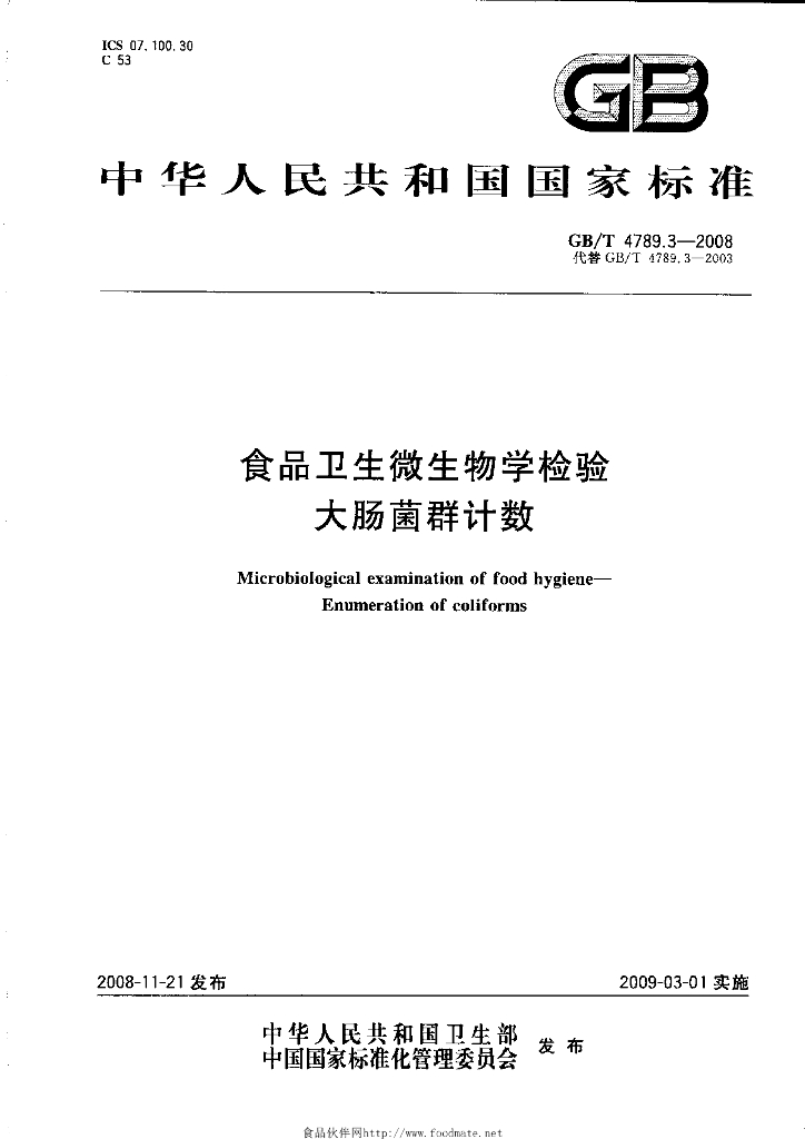 GB/T 4789.3-2008 标准预览