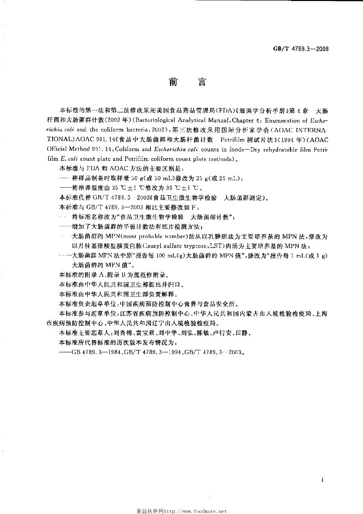 GB/T 4789.3-2008 标准预览