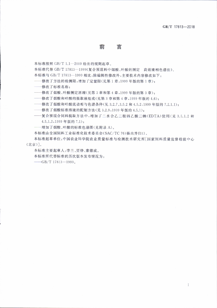 GB/T 17813-2018 标准预览