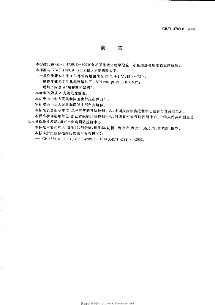 GB/T 4789.8-2008 标准预览