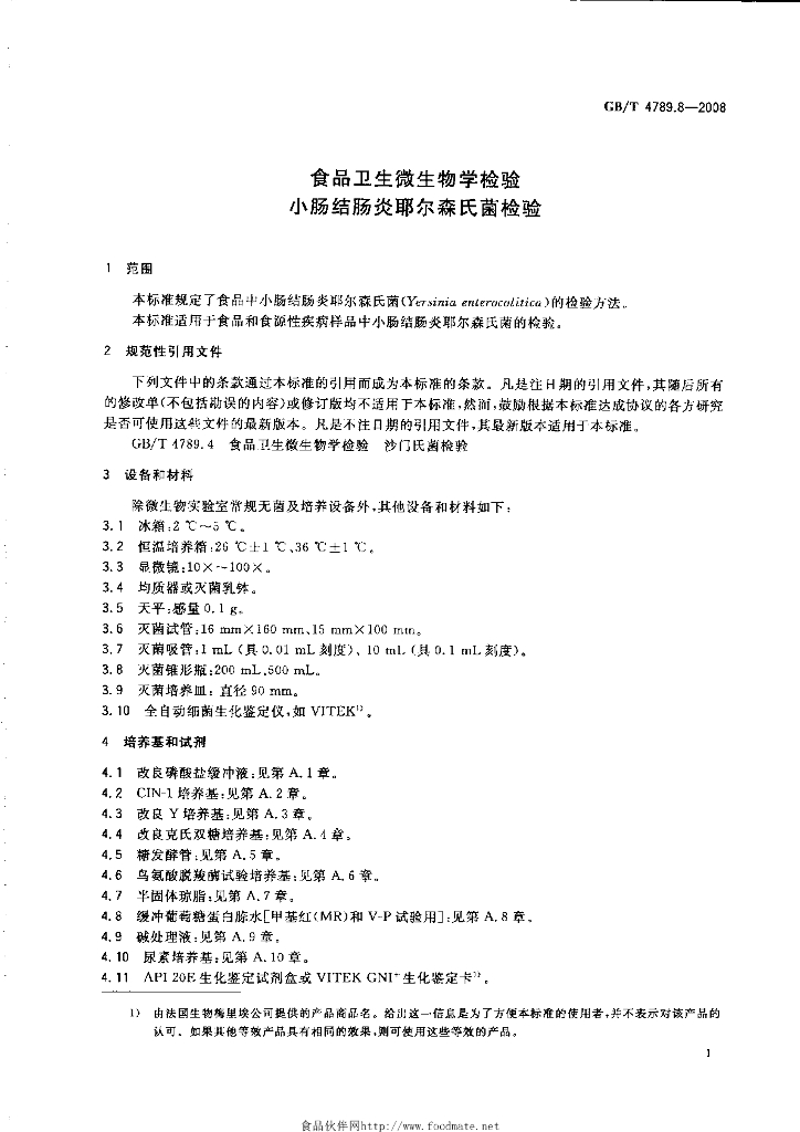 GB/T 4789.8-2008 标准预览