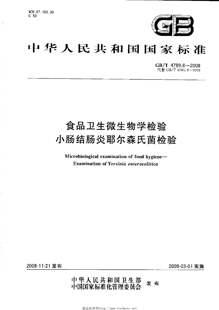 GB/T 4789.8-2008 标准预览