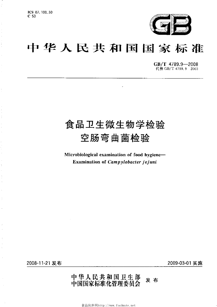 GB/T 4789.9-2008 标准预览