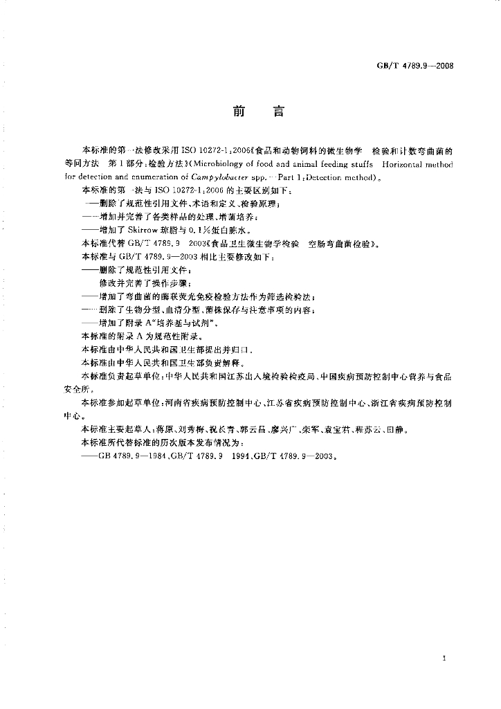 GB/T 4789.9-2008 标准预览
