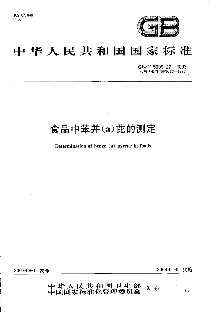 GB/T 5009.27-2003 标准预览