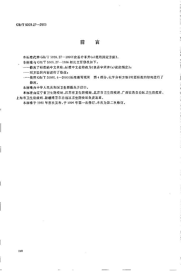 GB/T 5009.27-2003 标准预览