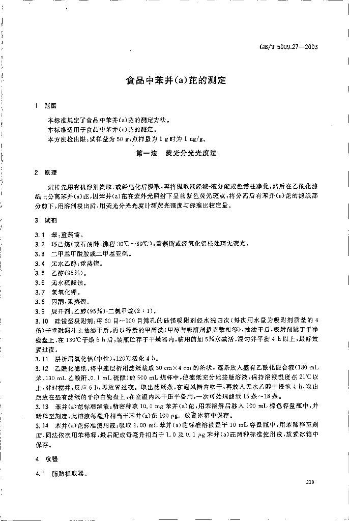 GB/T 5009.27-2003 标准预览