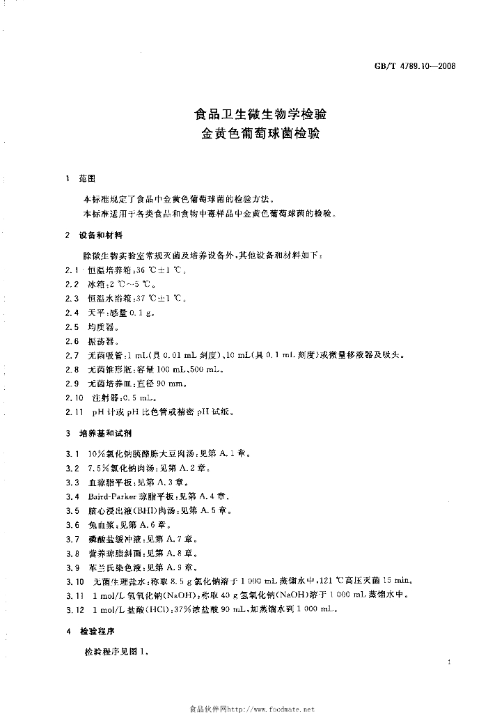 GB/T 4789.10-2008 标准预览