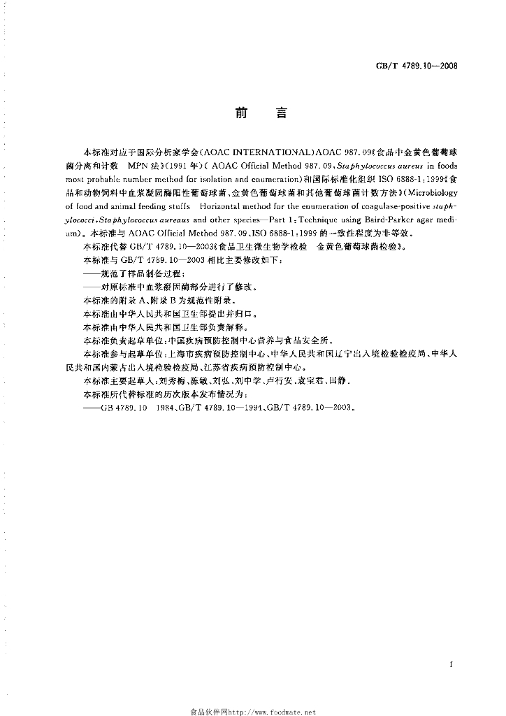 GB/T 4789.10-2008 标准预览