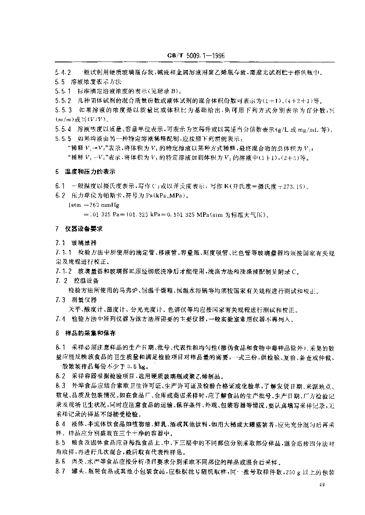 GB/T 5009.1-1996 标准预览