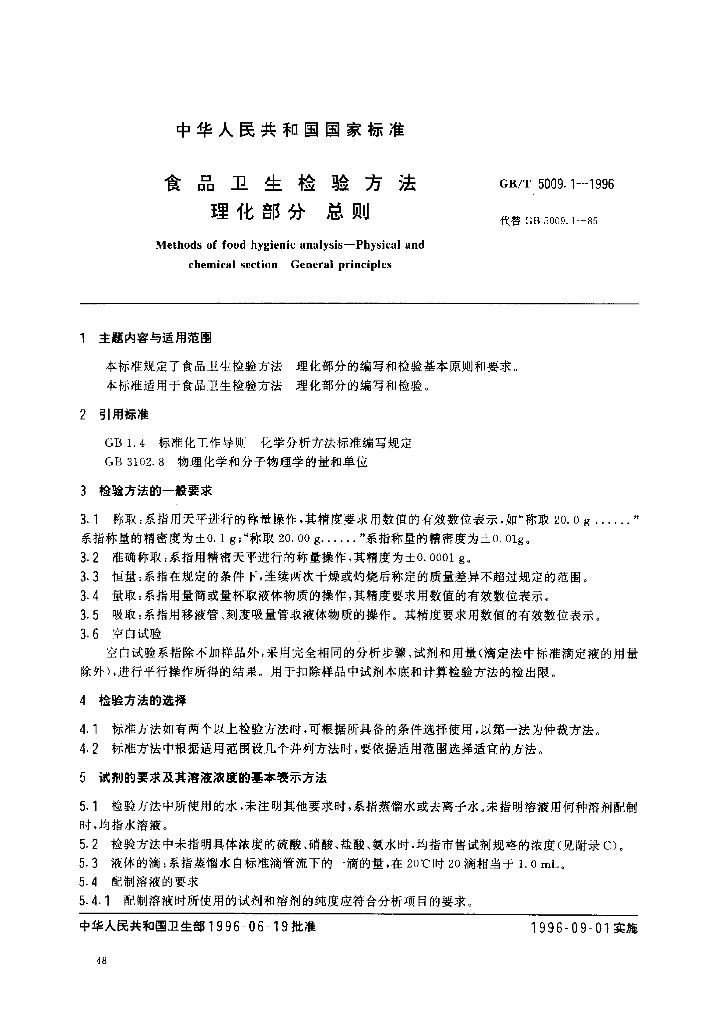 GB/T 5009.1-1996 标准预览