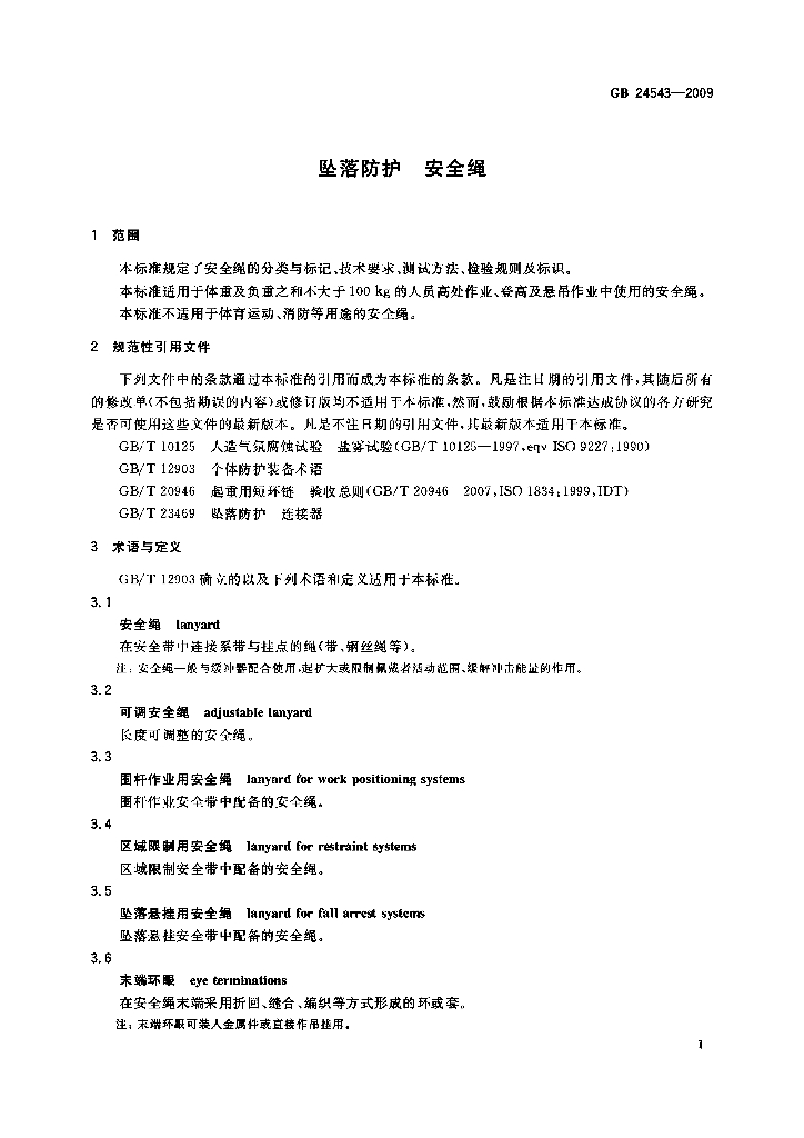 GB 24543-2009 标准预览