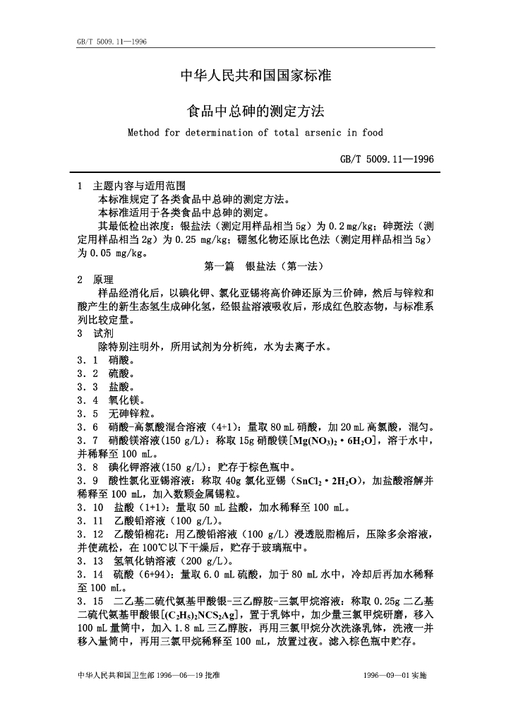 GB/T 5009.11-1996 标准预览