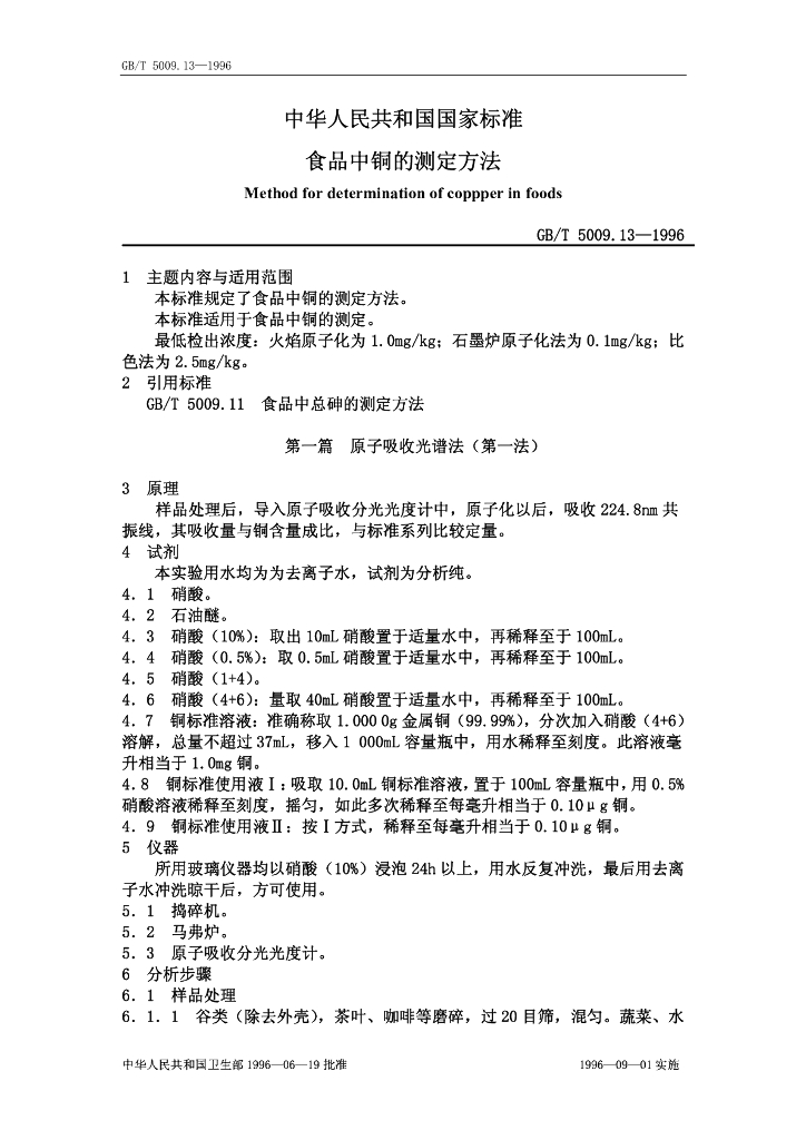 GB/T 5009.13-1996 标准预览